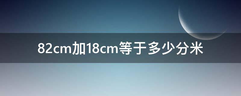 82cm加18cm等于多少分米 18.84cm等于多少分米?