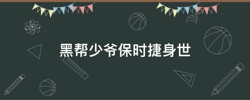 黑帮少爷保时捷身世