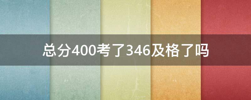 总分400考了346及格了吗（六年级满分400考了357）