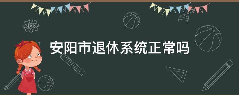 安阳市退休系统正常吗