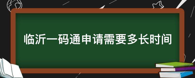 临沂一码通申请需要多长时间