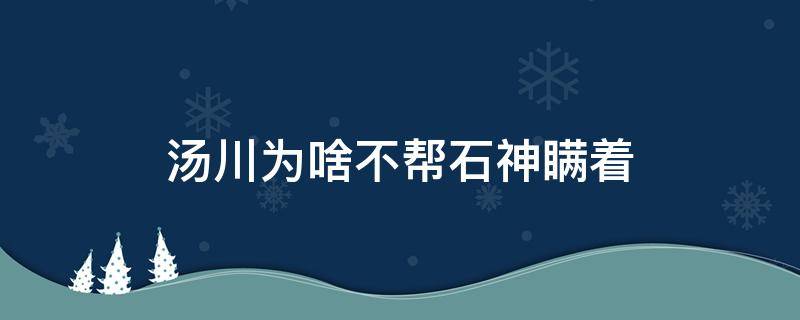 汤川为啥不帮石神瞒着 汤川什么时候怀疑石神的