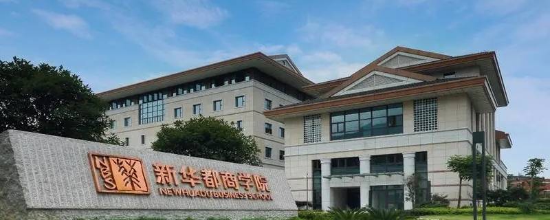 闽江学院新华都商学院要不要出国