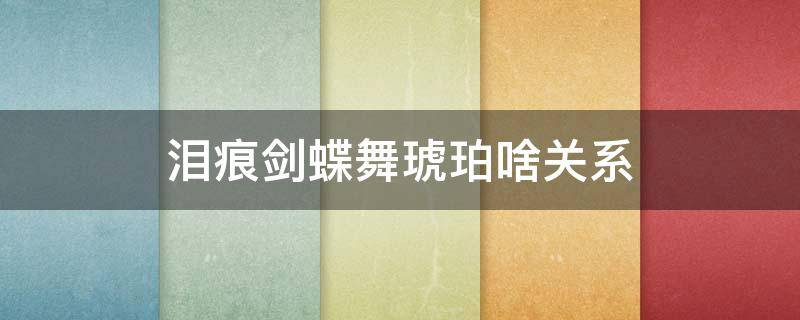 泪痕剑蝶舞琥珀啥关系 泪痕剑蝶舞结局