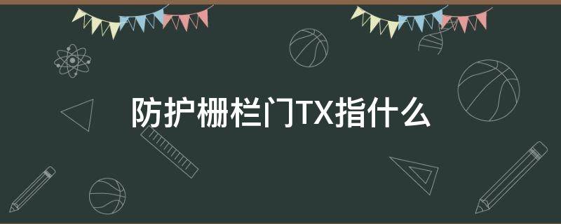 防护栅栏门TX指什么