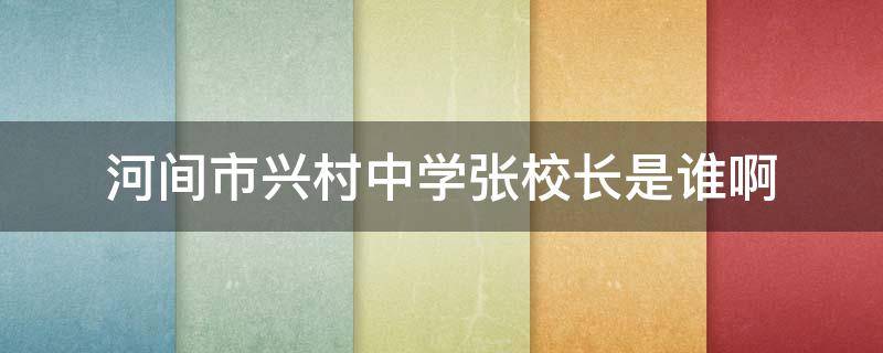 河间市兴村中学张校长是谁啊 河间市兴村中学张校长是谁啊图片