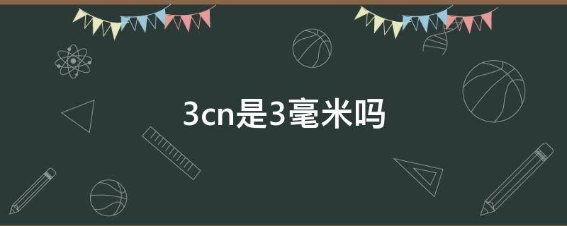 3cn是3毫米吗 3c是多少毫米