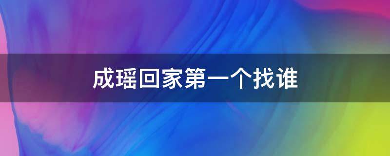 成瑶回家第一个找谁 陈瑶回家后急于找谁