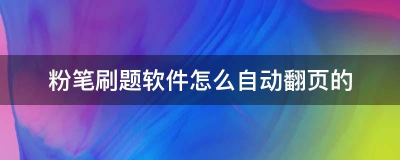 粉笔刷题软件怎么自动翻页的 粉笔刷题打印