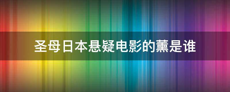 圣母日本悬疑电影的薰是谁