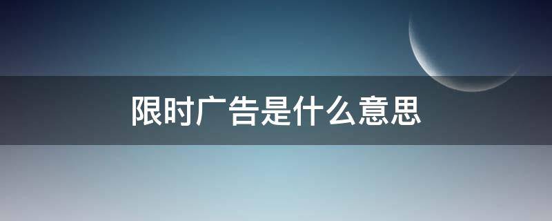 限时广告是什么意思 限时是否是虚假广告