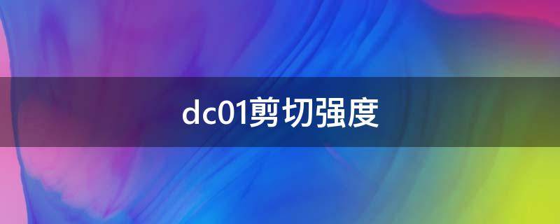 dc01剪切强度（dc01抗剪强度是多少）