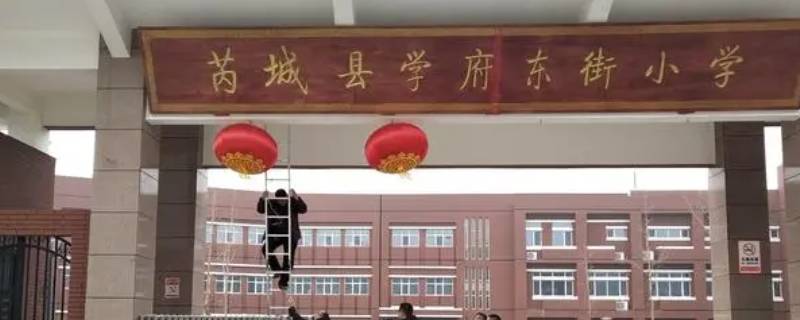 芮城学府东街小学好不好（芮城学府东街小学好不好进）