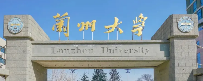 兰州大学为什么有两个招生代码 兰州大学为什么有两个招生代码呢