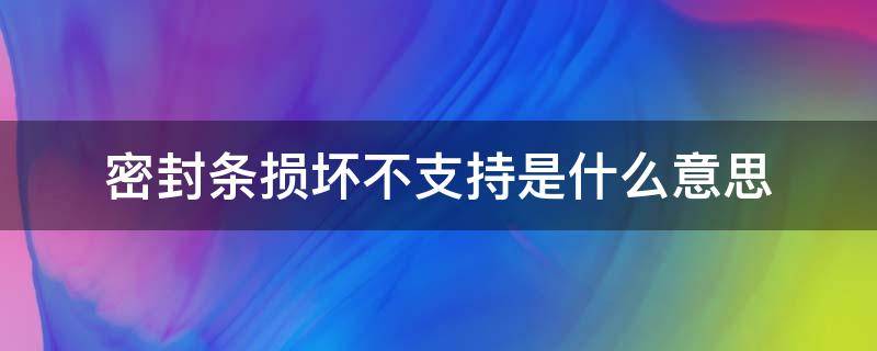 密封条损坏不支持是什么意思 密封条不密封