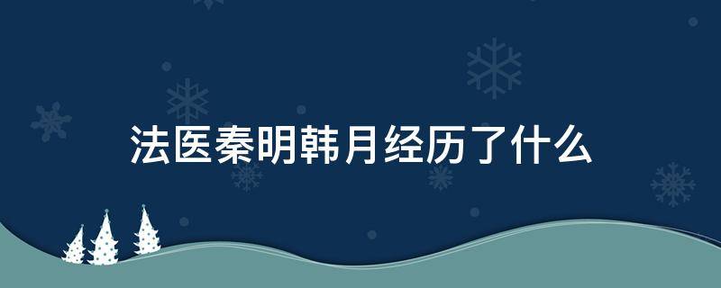 法医秦明韩月经历了什么 法医秦明里的韩亮