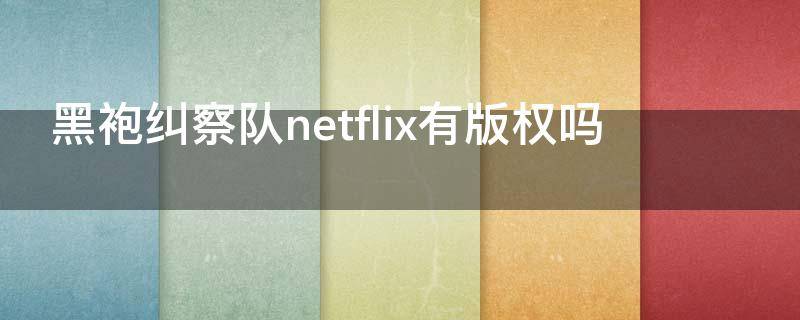 黑袍纠察队netflix有版权吗