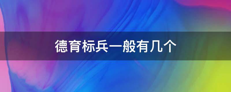 德育标兵一般有几个 德育标兵一般有几个名额