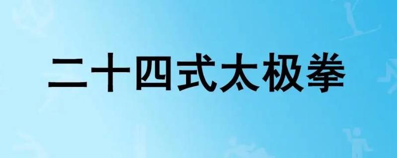 童云二十四式太极拳规格