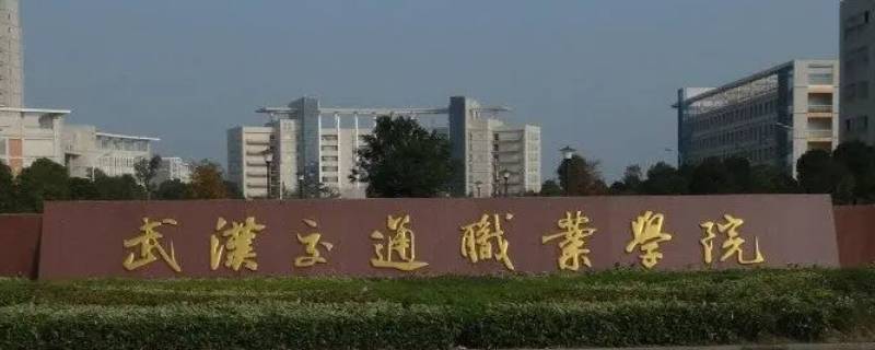 武汉交通学院可以进去吗 怎么去武汉交通职业学院