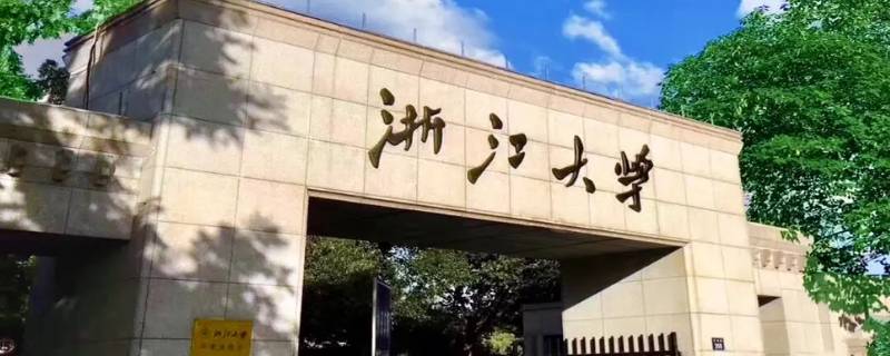 浙江大学政治学博士点为什么撤销（浙江大学 博士点）