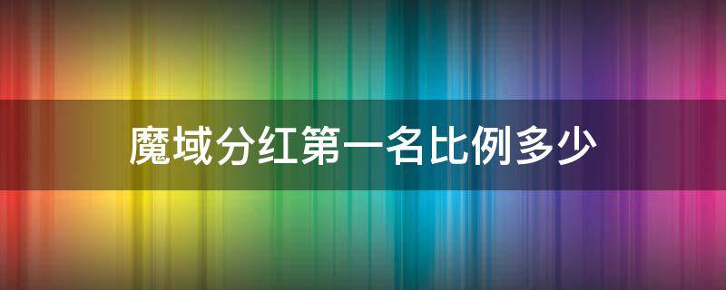 魔域分红第一名比例多少 魔域分红有哪些活动