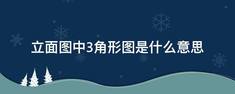 立面图中3角形图是什么意思（立面图中3角形图是什么意思啊）