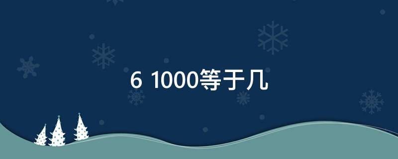 6+1000等于几 6万+1000等于几