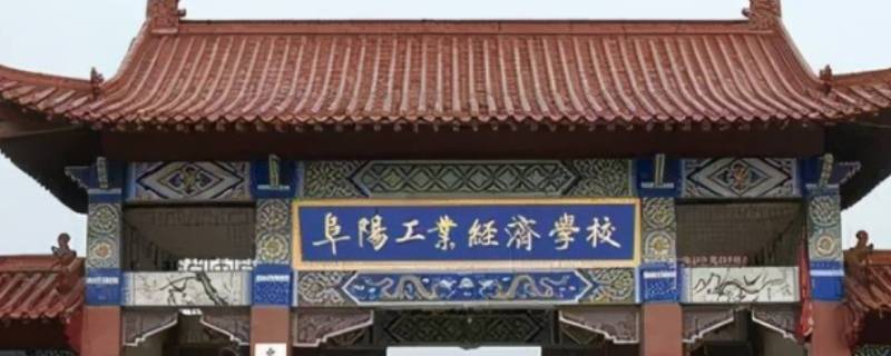 阜阳工业经济学校升学率 阜阳工业经济学校升学率怎么样