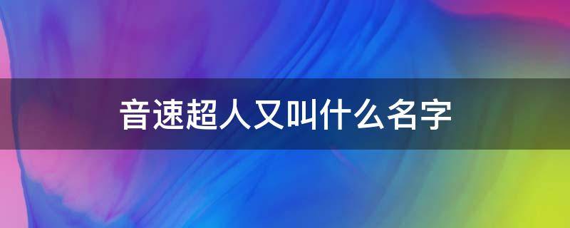 音速超人又叫什么名字（超音速队英文名）