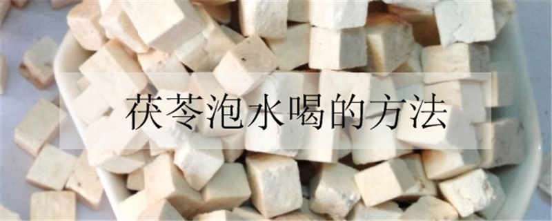 茯苓泡水喝的方法 茯苓泡水喝的方法以及功效