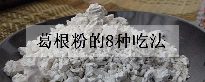 葛根粉的8种吃法 葛根粉的8种吃法晨跑锻炼