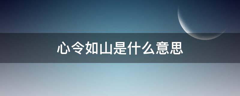 心令如山是什么意思（军令如山意思是什么意思）