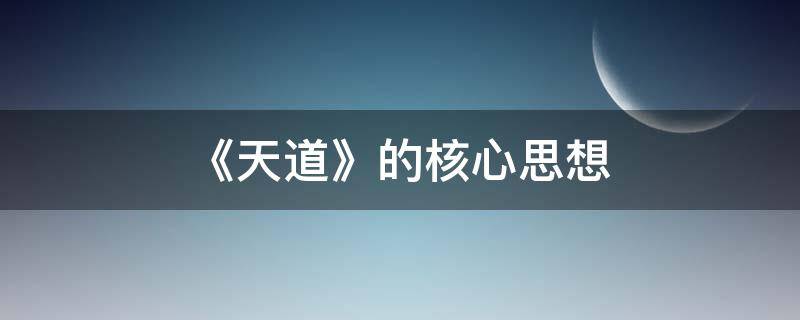 《天道》的核心思想（《天道》的核心思想是什么）