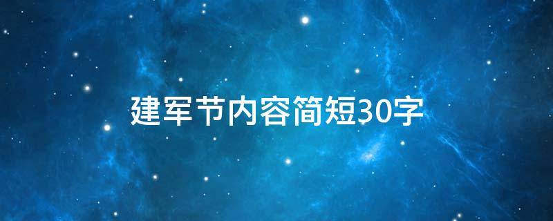 建军节内容简短30字 建军节内容简短30字怎么写