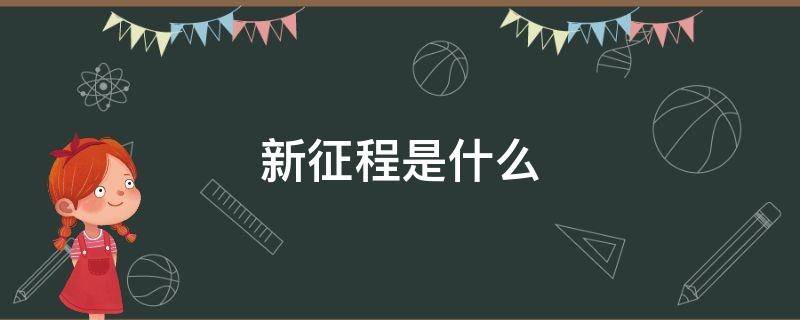 新征程是什么（新时代新征程是什么）