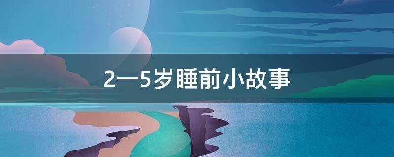 2一5岁睡前小故事 2一5岁睡前小故事白雪公主