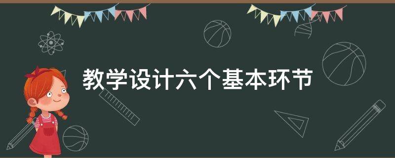 教学设计六个基本环节 教学过程包括哪几个基本环节