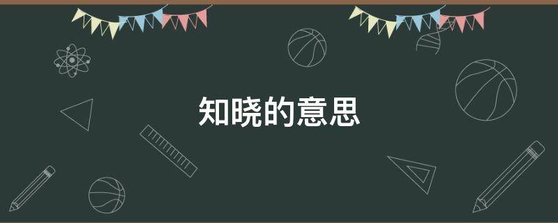 知晓的意思 青苔斑驳闻讯而不知晓的意思