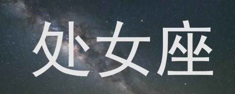 活得清醒且精明的星座 活得清醒且精明的星座是哪些星座