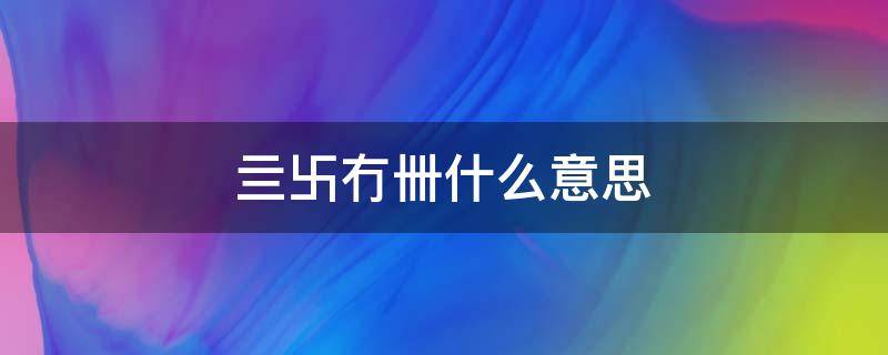 亖卐冇卌什么意思 당신은 나는 다 것이야什么意思