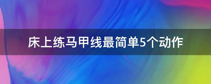 床上练马甲线最简单5个动作 床上练马甲线五个动作