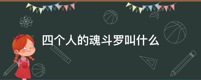 四个人的魂斗罗叫什么 四个人的魂斗罗叫什么