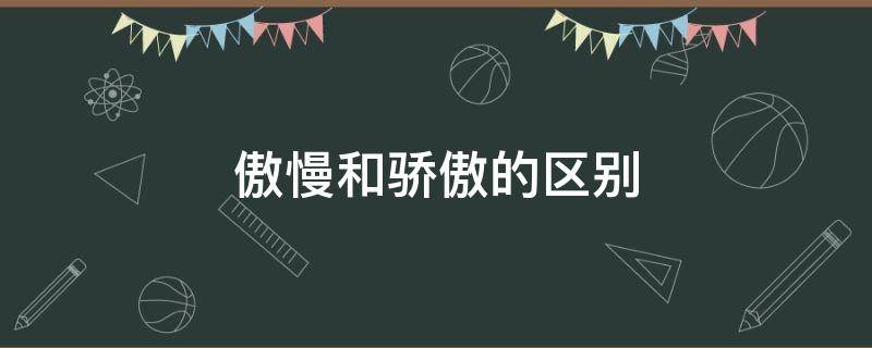 傲慢和骄傲的区别 傲慢与高傲的区别