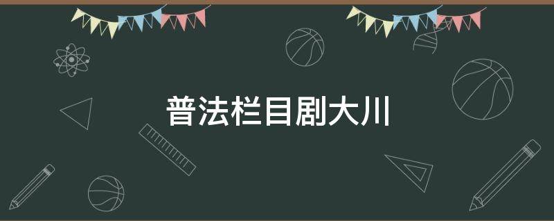 普法栏目剧大川 普法栏目剧大川和嫂子生孩子