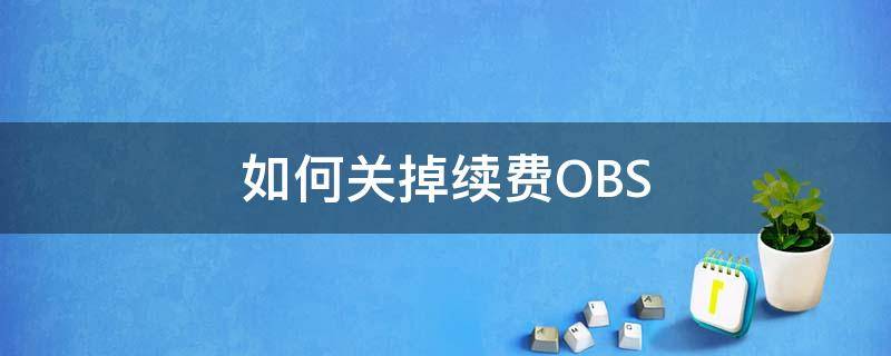 如何关掉续费OBS（如何关掉续费苹果）