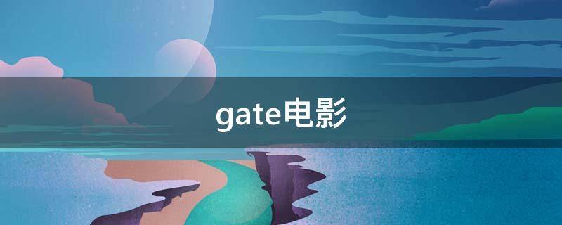 gate电影（the gate电影）