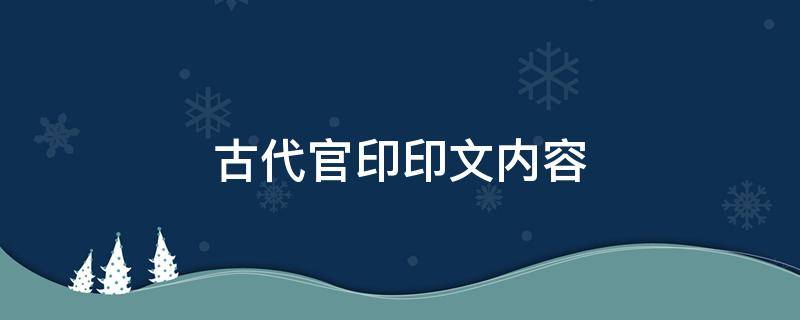 古代官印印文内容 古代的官印