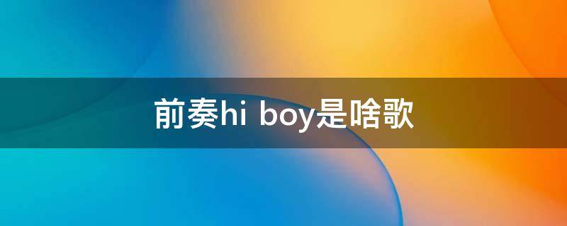 前奏hi boy是啥歌