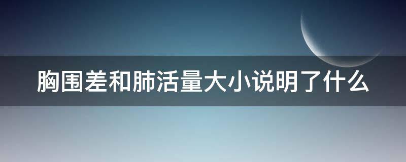 胸围差和肺活量大小说明了什么 胸围差与肺活量的关系